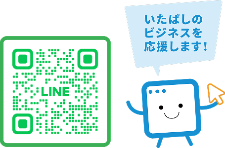 LINE QRコード いたばしのビジネスを応援します！